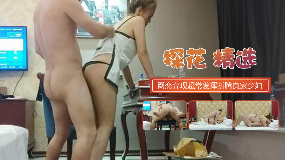 网恋奔现仙丹加持超常发挥折腾良家少妇服服帖帖...！