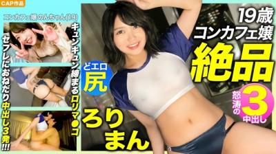 476MLA-089 【絶品ろりまん！！】爱娇抜群19歳コンカフェ嬢のプリプリどエロ尻！